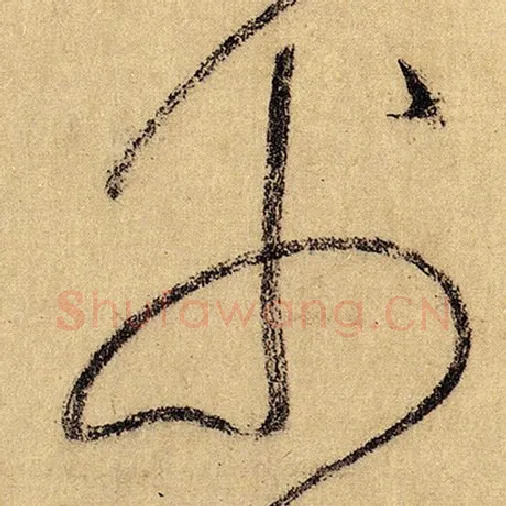 怀素毛笔草书父字的写法,摘自怀素书法作品自叙帖