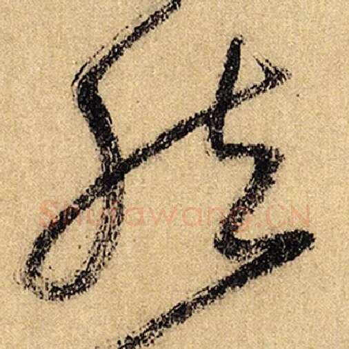 怀素毛笔草书然字的写法,摘自怀素书法作品自叙帖