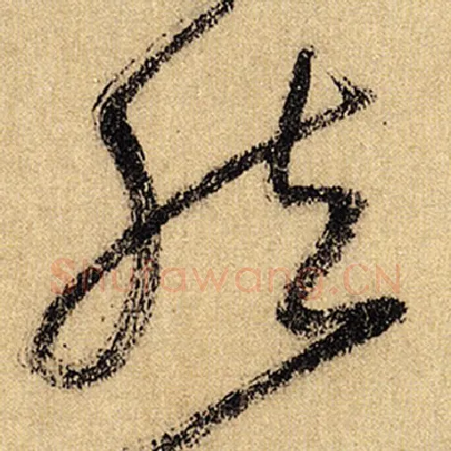 怀素毛笔草书然字的写法,摘自怀素书法作品自叙帖