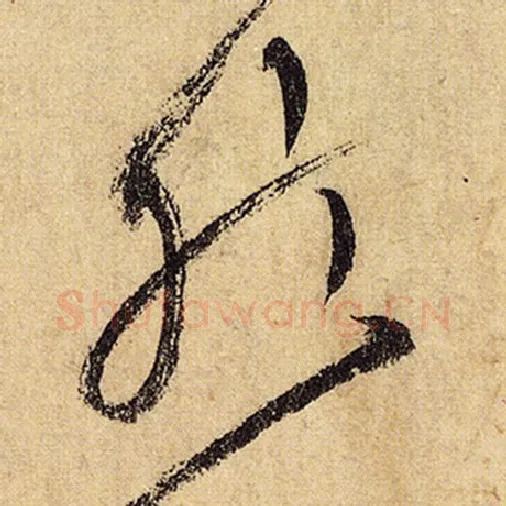 怀素毛笔草书然字的写法,摘自怀素书法作品自叙帖