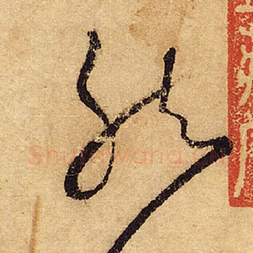 怀素毛笔草书然字的写法,摘自怀素书法作品自叙帖