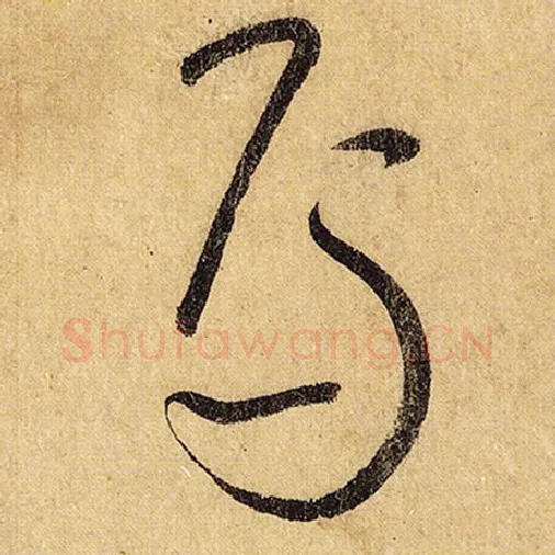怀素毛笔草书焉字的写法,摘自怀素书法作品自叙帖