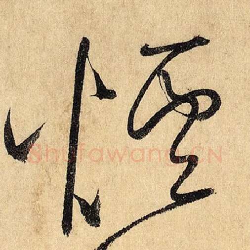 怀素毛笔草书烟字的写法,摘自怀素书法作品自叙帖