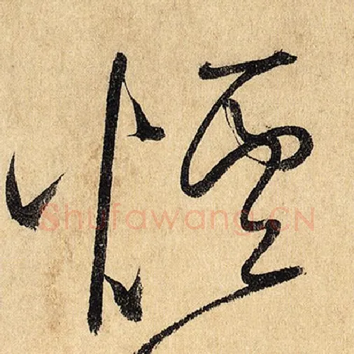 怀素毛笔草书烟字的写法,摘自怀素书法作品自叙帖
