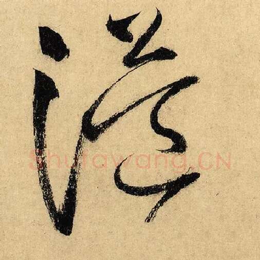 怀素毛笔草书溢字的写法,摘自怀素书法作品自叙帖
