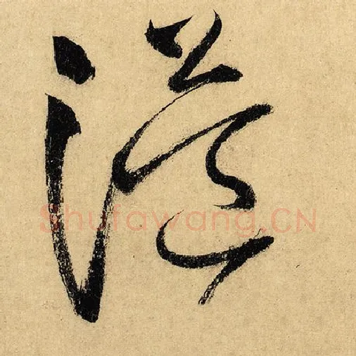 怀素毛笔草书溢字的写法,摘自怀素书法作品自叙帖