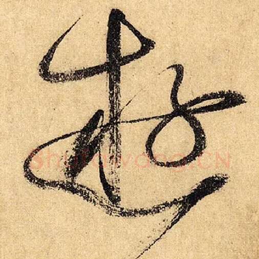 怀素毛笔草书游字的写法,摘自怀素书法作品自叙帖
