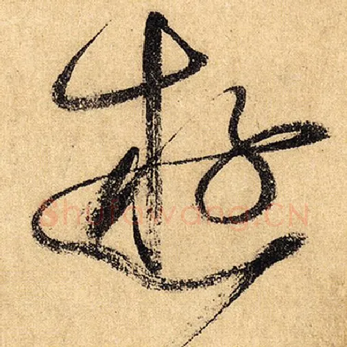 怀素毛笔草书游字的写法,摘自怀素书法作品自叙帖