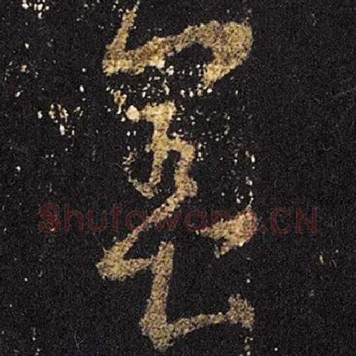 王羲之毛笔草书养字的写法,摘自王羲之书法作品十七帖