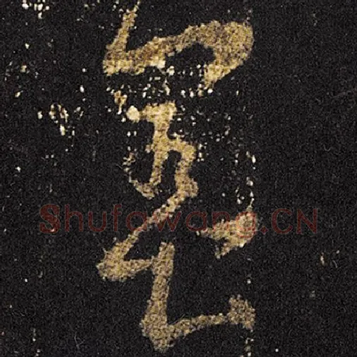 王羲之毛笔草书养字的写法,摘自王羲之书法作品十七帖