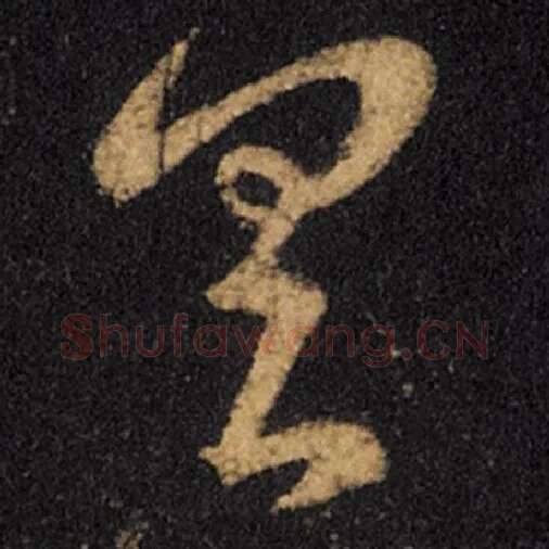 王羲之毛笔草书具字的写法,摘自王羲之书法作品十七帖