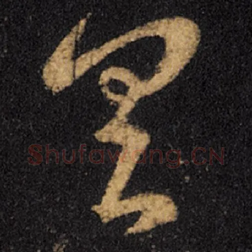 王羲之毛笔草书具字的写法,摘自王羲之书法作品十七帖