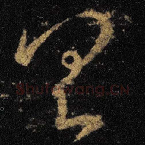 王羲之毛笔草书具字的写法,摘自王羲之书法作品十七帖