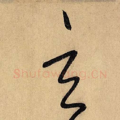 怀素毛笔草书玄字的写法,摘自怀素书法作品自叙帖