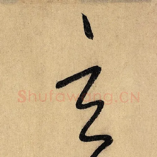 怀素毛笔草书玄字的写法,摘自怀素书法作品自叙帖