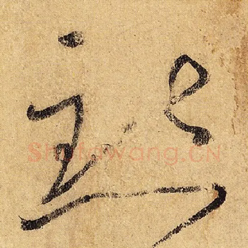 怀素毛笔草书点字的写法,摘自怀素书法作品自叙帖