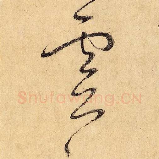 怀素毛笔草书灵字的写法,摘自怀素书法作品自叙帖