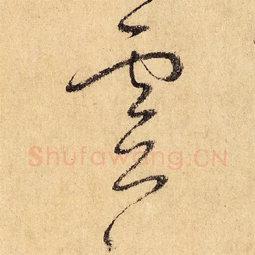 怀素毛笔草书灵字的写法,摘自怀素书法作品自叙帖