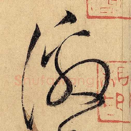 怀素毛笔草书激字的写法,摘自怀素书法作品自叙帖