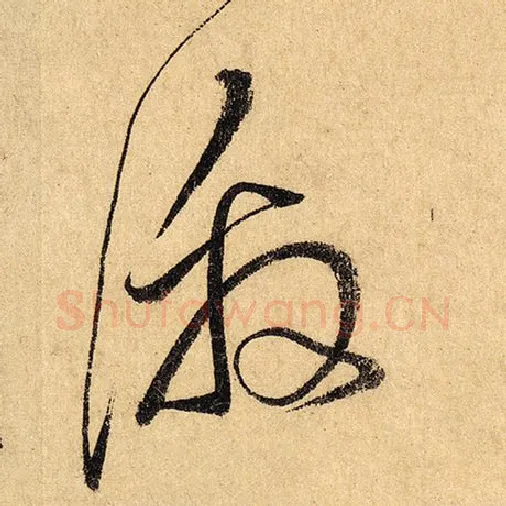 怀素毛笔草书激字的写法,摘自怀素书法作品自叙帖