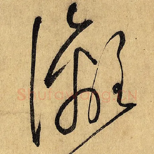 怀素毛笔草书漓字的写法,摘自怀素书法作品自叙帖