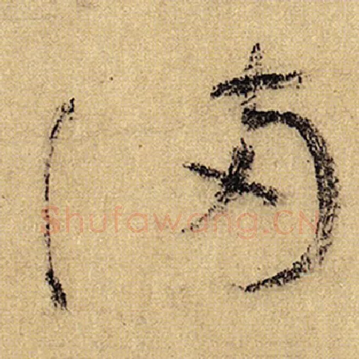 怀素毛笔草书满字的写法,摘自怀素书法作品自叙帖