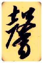 馨毛笔草书写法,摘自隋智永真草千字文