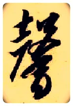 馨毛笔草书写法,摘自隋智永真草千字文