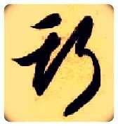 斯毛笔草书写法,摘自隋智永真草千字文