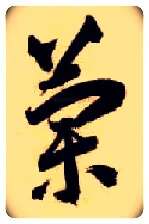 蘭毛笔草书写法,摘自隋智永真草千字文