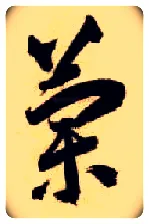 蘭毛笔草书写法,摘自隋智永真草千字文