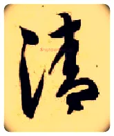 清毛笔草书写法,摘自隋智永真草千字文