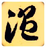 温毛笔草书写法,摘自隋智永真草千字文
