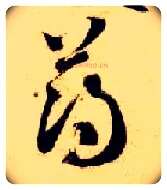 薄毛笔草书写法,摘自隋智永真草千字文