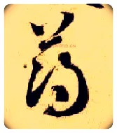 薄毛笔草书写法,摘自隋智永真草千字文