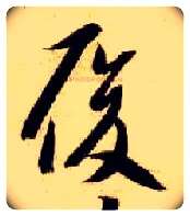 履毛笔草书写法,摘自隋智永真草千字文
