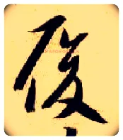 履毛笔草书写法,摘自隋智永真草千字文