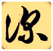 深毛笔草书写法,摘自隋智永真草千字文