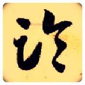 临毛笔草书写法,摘自隋智永真草千字文