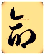 命毛笔草书写法,摘自隋智永真草千字文