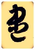 盡毛笔草书写法,摘自隋智永真草千字文