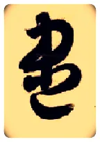 盡毛笔草书写法,摘自隋智永真草千字文
