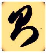 则毛笔草书写法,摘自隋智永真草千字文