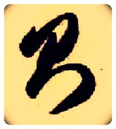 则毛笔草书写法,摘自隋智永真草千字文