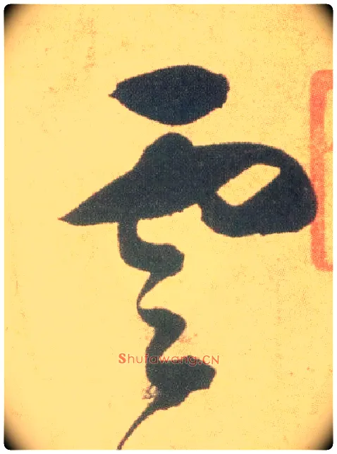云毛笔草书写法,摘自明祝允明草书云江记