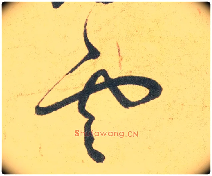 云毛笔草书写法,摘自明祝允明草书云江记