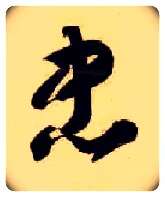 忠毛笔草书写法,摘自隋智永真草千字文