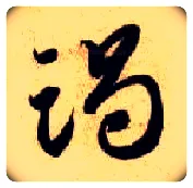 竭毛笔草书写法,摘自隋智永真草千字文