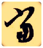 當毛笔草书写法,摘自隋智永真草千字文