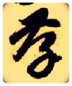 孝毛笔草书写法,摘自隋智永真草千字文